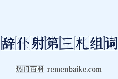 辞仆射第三札组词是什么意思的图片